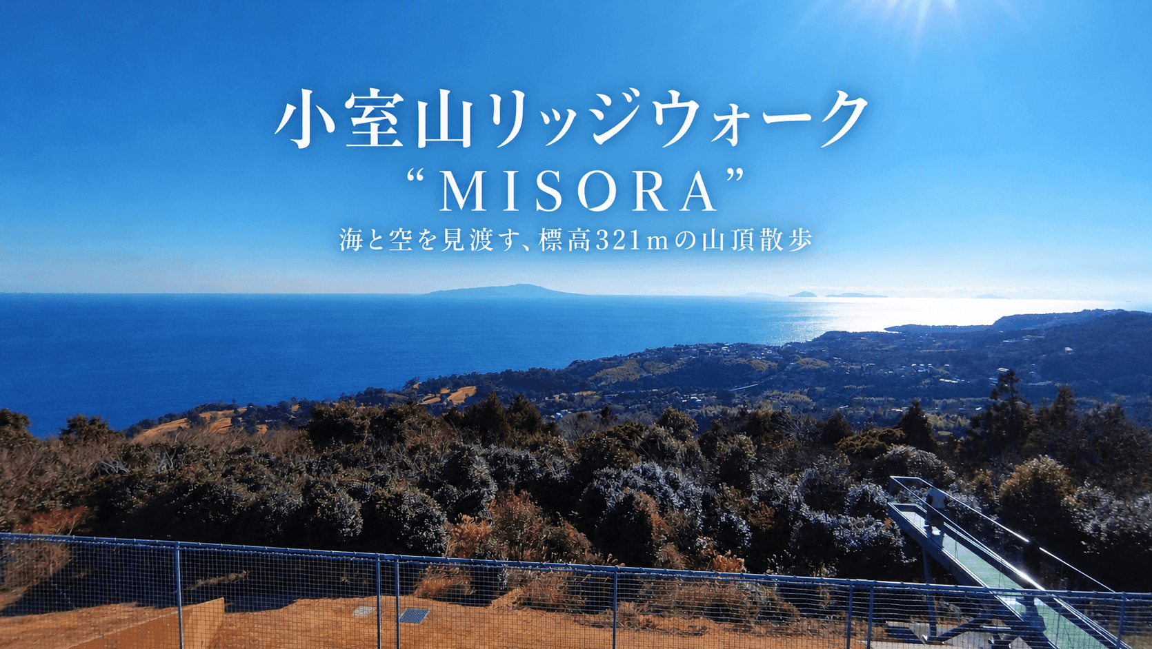 小室山リッジウォーク“MISORA”|海と空を360度見渡す、標高321mの山頂散歩