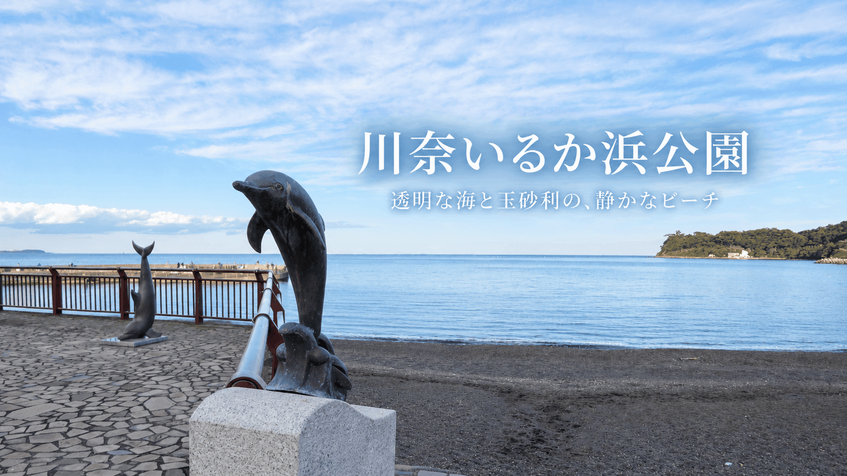 川奈いるか浜公園|透明な海と玉砂利の浜が広がる、川奈の静かなビーチ