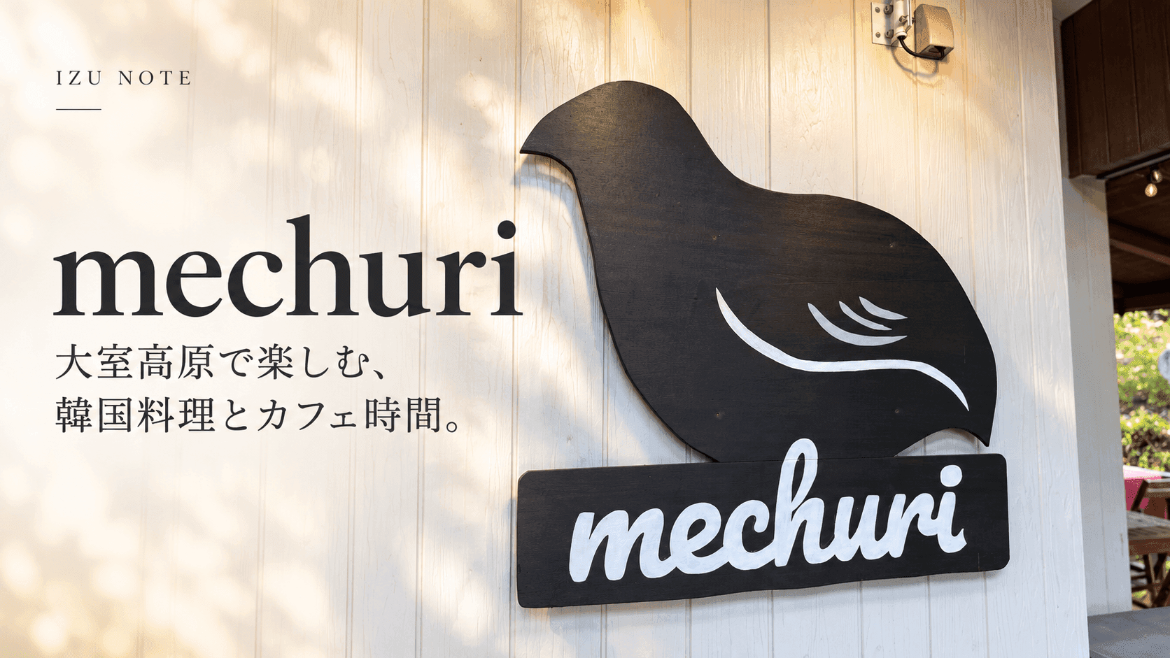 mechuri(メチュリ)|大室高原で韓国料理と、緑に囲まれたひと休みを