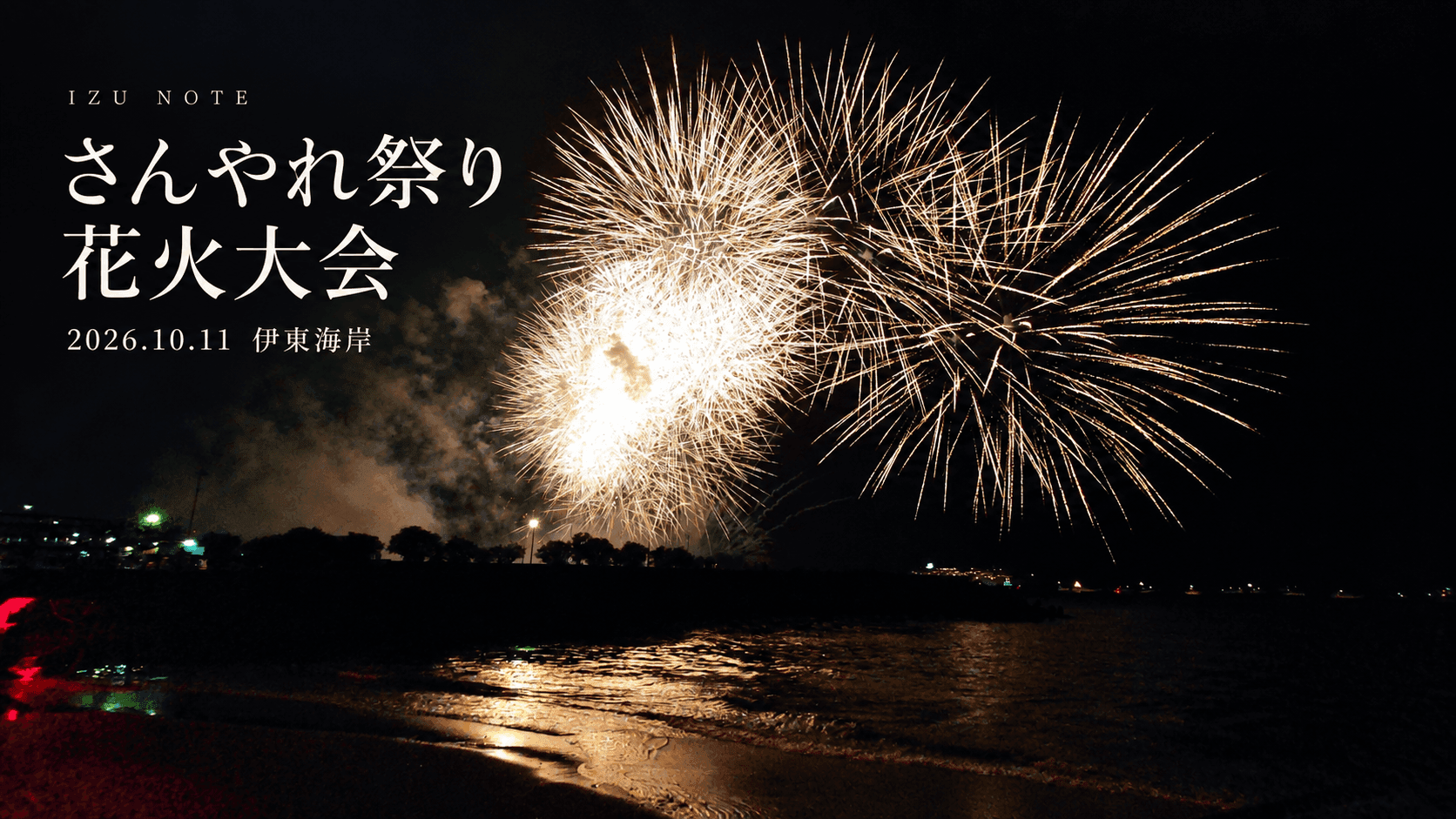 さんやれ祭り花火大会|秋の伊東海岸を彩る、20分間の花火イベント