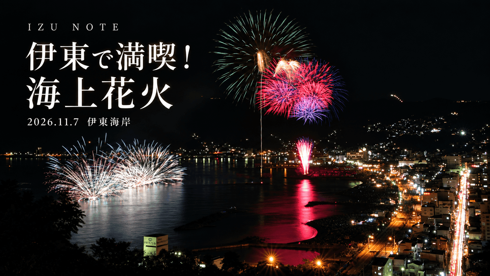 伊東で満喫!海上花火|秋の伊東海岸で楽しむ、20分間の花火