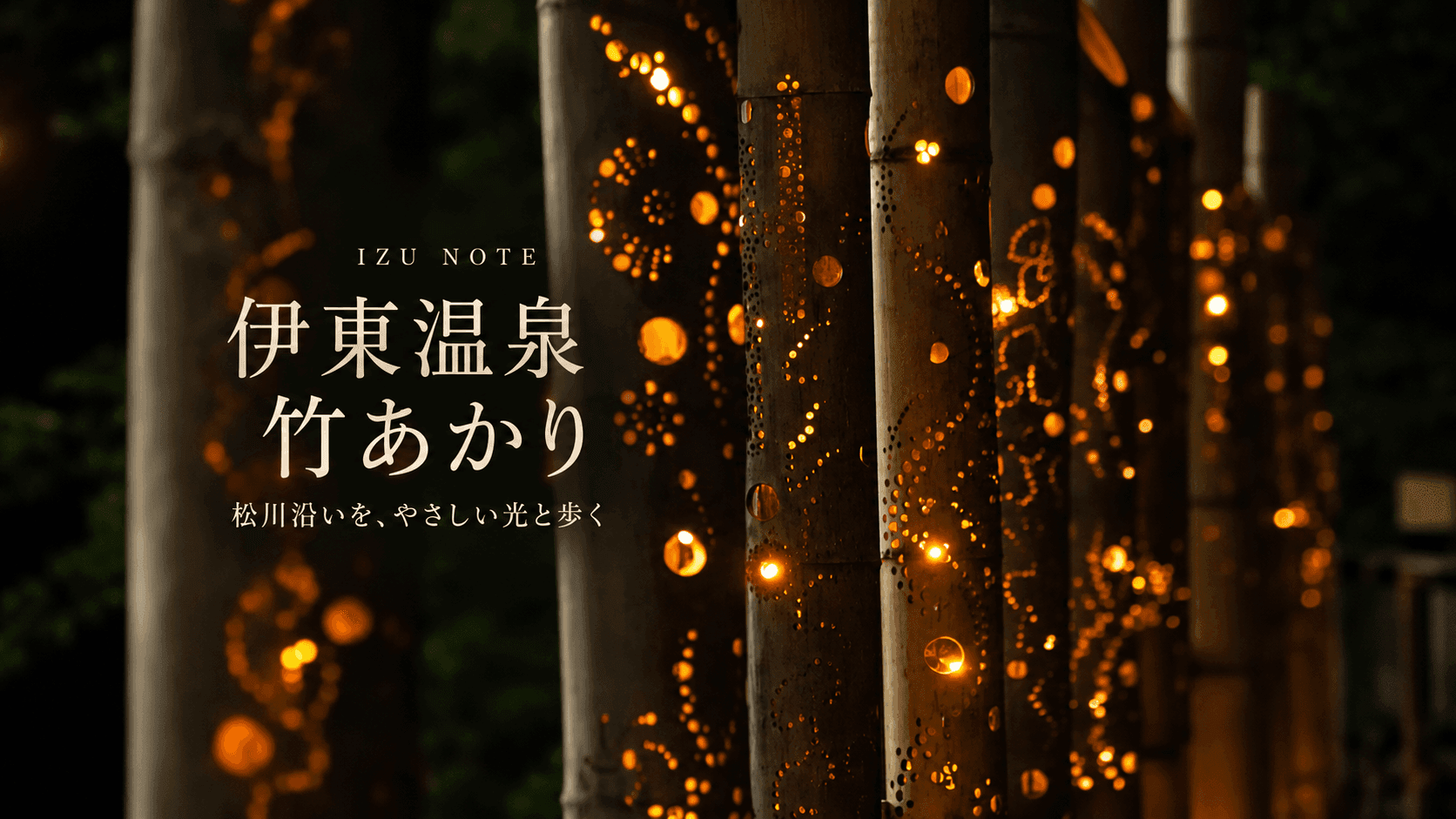 伊東温泉竹あかり|松川沿いをやさしい光が包む、夜の街歩き