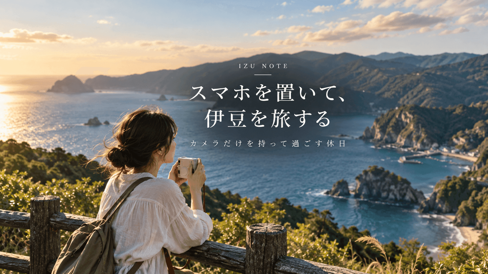 スマホを置いて、伊豆を旅する|カメラだけを持って過ごすデジタルデトックス旅