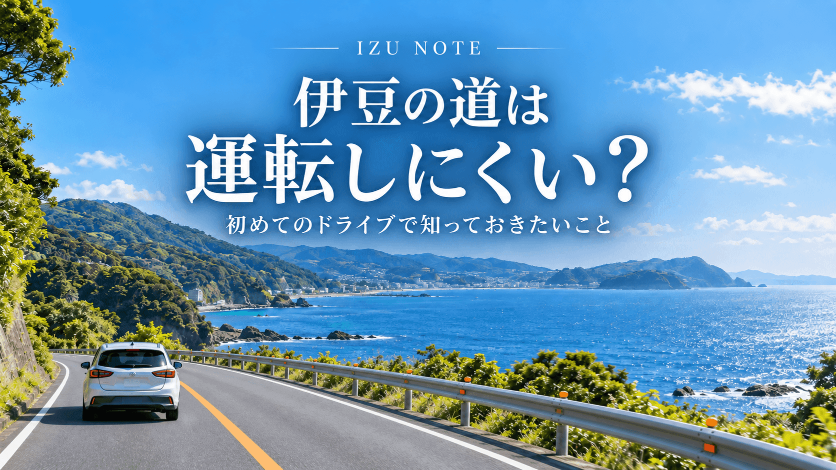 伊豆の道は運転しにくい?|初めてのドライブで知っておきたい道路事情