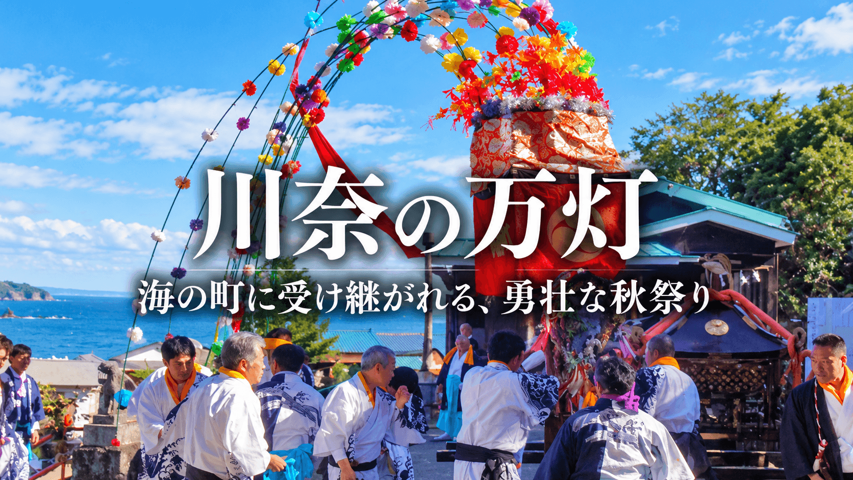 川奈の万灯|重さ約60kgの万灯が舞う、海の町の秋祭り